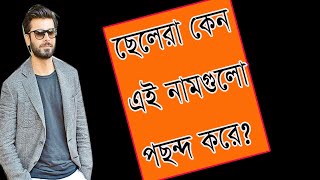 Boys Favorite Name With Bengali Meaning || বিশ্বসেরা ছেলেদের প্রিয় নাম জানুন বাংলা অর্থসহ ||