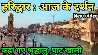 हरिद्वार : आज के दर्शन Live || Haridwar news || Har ki Pauri Haridwar | Traveller Lokesh|| Haridwar