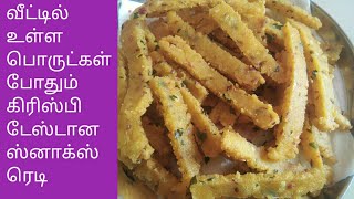 ஒரு கப் அரிசிமாவு இருக்கா மொறு மொறு ஸ்னாக்ஸ் ரெடி/Rice flour crispy snacks