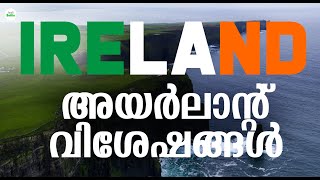 അയർലണ്ടിനെ കുറിച്ച് നിങ്ങൾക്കറിയാത്ത കാര്യങ്ങൾ | Interesting and unknown Ireland facts | Fact Bottle