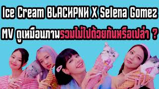 ส่องความคิดเห็นชาว K-POP-Ice Cream BLACKPINK x Selena Gomez MV ดูเหมือนภาพรวมไม่ไปด้วยกันหรือเปล่า ?