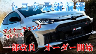 【速報】トヨタ最新情報　2025年2月12日更新　改良型GRヤリス　一部改良・オーダー開始