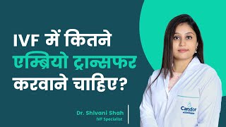 IVF में कितने एम्ब्रियो ट्रान्सफर करवाने चाहिए? || How many embryos should be transferred in IVF?