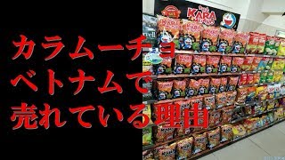 老舗お菓子！「カラムーチョ」がベトナムで売れている理由【にゅーすショウ】