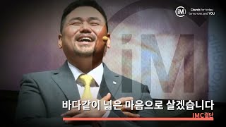 [IMC결단]바다같이 넓은 마음으로 살겠습니다