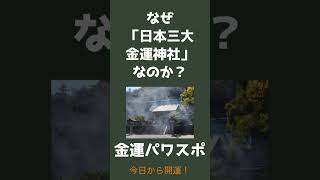 【金運パワスポ】安房神社は日本三大金運神社のひとつ！ #パワースポット #安房神社 #千葉県 #房総 #日本三大金運神社 #金運 #追風守 #開運 #強運体質 #二宮クレセント #今日から開運！