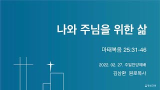 [명성교회] 2022.02.27 주일찬양예배 : 나와 주님을 위한 삶 - 김삼환 목사