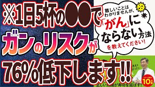 【ベストセラー】「難しいことはわかりませんが、「がん」にならない方法を教えてください!」を世界一わかりやすく要約してみた【本要約】