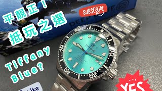 [145] 潛水大師講吓錶 - Deep Blue Master 1000 II (Tiffany Blue)