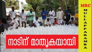 നാടിന് മാതൃകയായി MRC മുല്ലപ്പറമ്പ് | Parappur | Malappuram