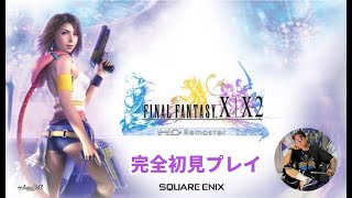 【FFX2】FF10ロスを10-2で埋める！完全初見ライブ配信 #.001【FINAL FANTASY X -2】