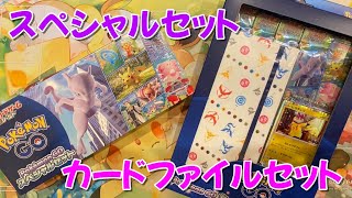 【最新作！】ポケモンGOのスペシャルセットとカードファイルセットを開封！サプライ紹介も！【ポケカ】