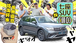 Volkswagen Tiguan Allspace 學拓海玩水杯都有學問！全車濕晒？定滴水不漏？#REVchannel