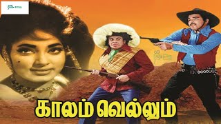 காலம் வெல்லும் சூப்பர்ஹிட் ஆக்சன் திரைப்படம்| Kalam Vellum Movie 1080p HD| Jaishankar, Vijayakumari