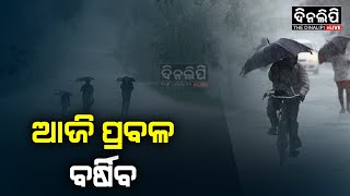 ଆଜି ପ୍ରବଳ ବର୍ଷିବ #monsoon #lowpressurearea #odisha