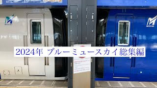 【名鉄】2024年　ブルーミュースカイ総集編