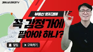 [경매스쿨 현미경TV]감정가격에 팔거면 낙찰받지 마시오.