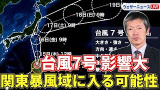 【台風7号】上陸せずとも暴風域に入る可能性高く影響大