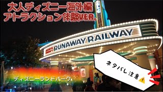 大人ディズニー海外編 アトラクション体験 ミッキー＆ミニーのラナウェイレールウェイ ネタバレ ディズニーランドパーク#カリフォルニアディズニー#アナハイムディズニー#海外ディズニー#トゥーンタウン