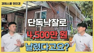 단독 낙찰? 그것도 4500만원 더! 미납이 더 나을까요? 낙찰 이후에는 계획대로 밀고 나갑시다!!