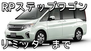 ホンダ ステップワゴン (RP1) フル加速 0-190km/h！普通のミニバンに秘めた驚異の加速力｜HONDA STEP WGN  VTEC minivan