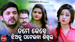 New Film Comedy  - ତମେ କଣ ଝିଅକୁ ପଟେଇବା ଶିଖିନା Tame kana Jhiaku Pateiba Sikhina | Babushan,Seetal