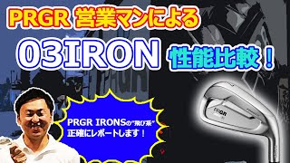 【新製品】PRGR IRONS 03 検証動画！