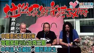 垃撚圾的香港政府 EP 118e - 中國更改生育政策，每個家庭可以生三個！中共迫人生細路，國民負擔太大生唔起！國家政策完善、社會狀況穏定，才會直接刺激國家生育率！ - 20210601e