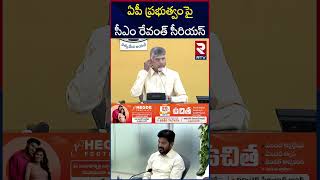 చంద్రబాబుపై  సీఎం రేవంత్‌ సీరియస్ | CM Revanth Shocking Comments On CM Chandrababu | RTV