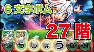 【コトダマン】ウォール破壊して6文字を作り出せ！夢幻の塔27階！！