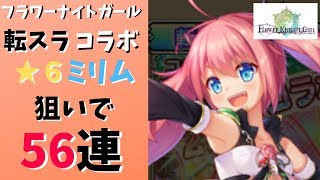 【フラワーナイトガール】転生したらスライムだった件とコラボしたガチャを引いたら天井ガチャを回す余裕が無かった件【花騎士 FLOWER KNIGHT GIRL 実況】