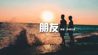 半噸兄弟 - 朋友『朋友 一生一起走 那些日子 不再有，一句話 一輩子 一生情 一杯酒，朋友 不曾孤單過。』【動態歌詞MV】