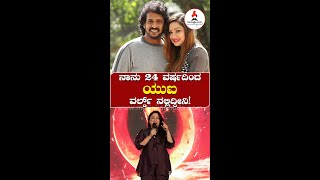 ನಾನು 24 ವರ್ಷದಿಂದ `ಯುಐ' ವರ್ಲ್ಡ್ ನಲ್ಲಿದ್ದೀನಿ! #ui #upendra   #priyankaupendra   #sandalwood  #kannada