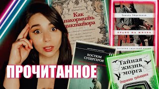 😳 НУ И ВЫБОР... | СПЛОШНОЙ НОНФИКШН | ПРОЧИТАННОЕ