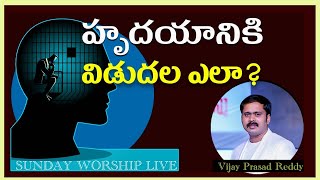 హృదయానికి విడుదల ఎలా? | Sunday worship live in Balabhadrapuram by vijay prasad reddy |