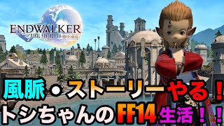 [FF14] ネタバレ注意！！96日目 風脈,ストーリー進めるよ！！トシちゃんのFF14生活！！