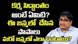 కర్మ సిద్ధాంతం అంటే ఏమిటి? | Interesting Facts about Karma Siddhantam | Spiritual Time