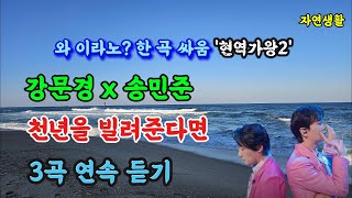 강문경x송민준 [천년을 빌려준다면] '현역가왕2' 왔다, 와 이라노? 한 곡 싸움_3곡 연속 듣기 \u0026 배우기(자막 포함)