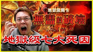 【神魔之塔】無盡的破壞《 地獄級七大死因》【平民百姓實測】