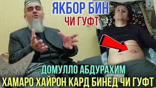 Домулло Абдурахим Хамаро Хайрон Кард Якбор бин Чи Гуфт 17.02.2021