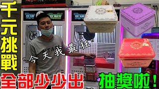 [萬董夾娃娃#33]今天我最狂!1000元挑戰!金冠228/2088/2025全都少少出!來抽獎啦!!