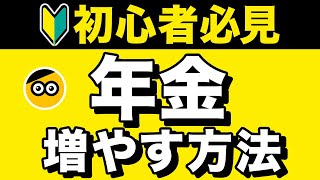 年金を増やす方法をわかりやすく解説します。