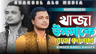 খাজা ওসমা কে রাজ দুলারে | রাসেল হায়দার কাওয়াল | Khaja Osmake Raaj Dolare | Rasel Haider Qawwal 2025