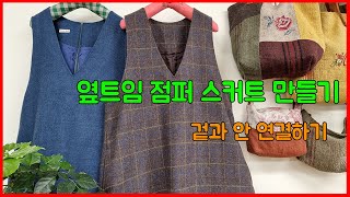 [ 한나의 옷방 ]ㅣ옆트임 점퍼 스커트 만들기ㅣ겉과 안 연결하기