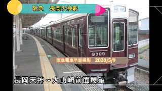 阪急電車早朝撮影　長岡天神～大山崎前面展望収録　2020/5/9　＃阪急電車　＃前面展望　＃長岡天神