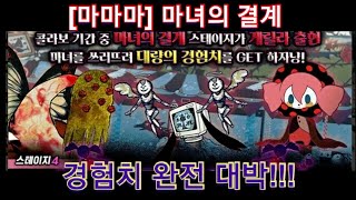 마녀의결계 클리어 하겠습니다