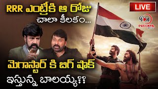 LIVE : వామ్మో బాలయ్య ఈ రేంజ్‌లోనా?. | Balayya Movie Updates | Nandamuri Balakrishna