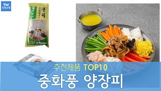 중화풍 양장피 추천 순위 Top10