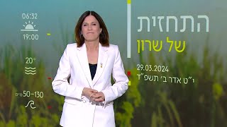 תחזית מזג האוויר 29.03.24 | חם מהרגיל