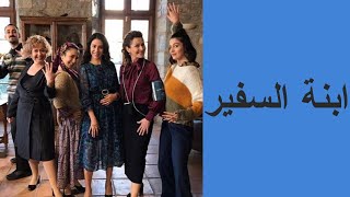 كواليس مسلسل ابنة السفير - sefirin kizi